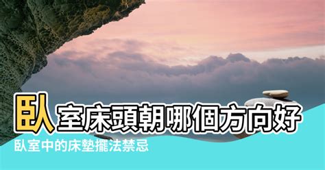 床頭 風水|臥室中的床墊擺法禁忌 (臥房床位風水)？化解方法？